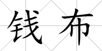 錢布