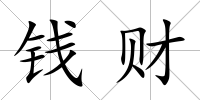 錢財(cái)