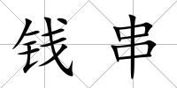 錢串