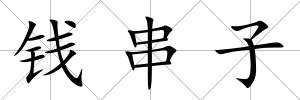 錢串子