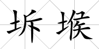 坼堠