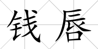 錢唇