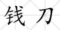 錢刀
