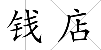 錢(qián)店