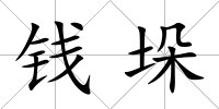 錢垛