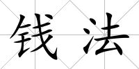 錢法