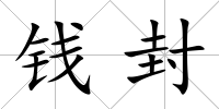 錢封