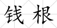 錢根
