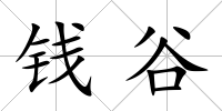 錢谷