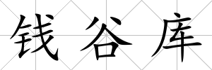 錢谷庫