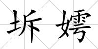 坼嫮