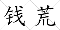 錢荒