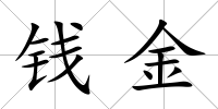 錢金