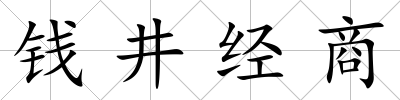 錢(qián)井經(jīng)商