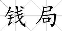 錢局