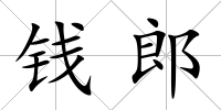 錢郎
