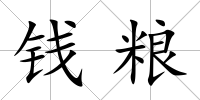 錢糧