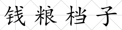 錢糧檔子