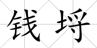 錢埒