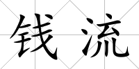錢流