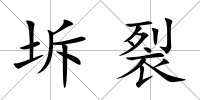 坼裂