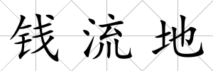 錢流地