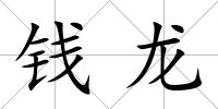 錢龍