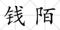 錢陌