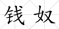 錢奴