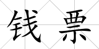 錢票