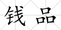 錢品