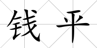 錢平