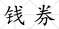 錢券