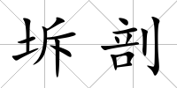 坼剖
