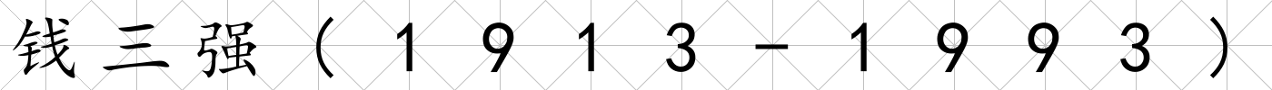 錢三強(1913-1993)