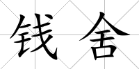 錢舍