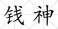 錢神
