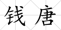 錢唐