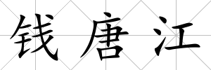 錢唐江