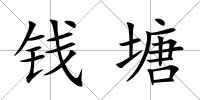 錢塘