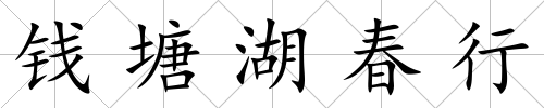 錢塘湖春行