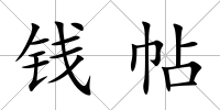 錢帖