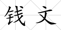 錢文