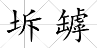 坼罅