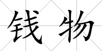 錢物