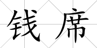 錢席