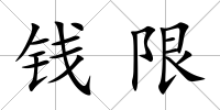 錢限
