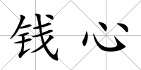 錢心