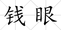 錢眼