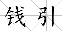 錢引